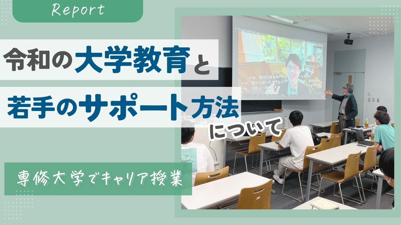 令和の大学教育と若手のサポート方法について/専修大学でキャリア授業