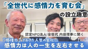 「全世代に感情力を育む会」の設立趣意　認定NPO法人全世代 内田理事に聞く