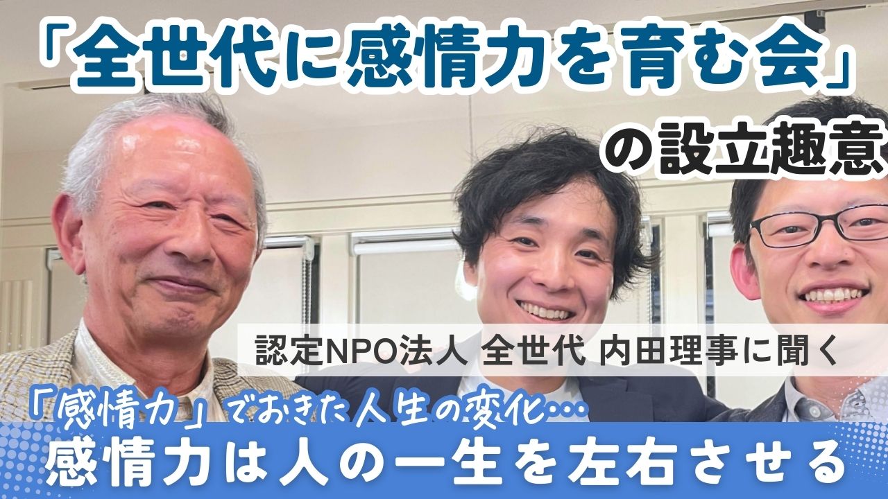 「全世代に感情力を育む会」の設立趣意　認定NPO法人全世代 内田理事に聞く