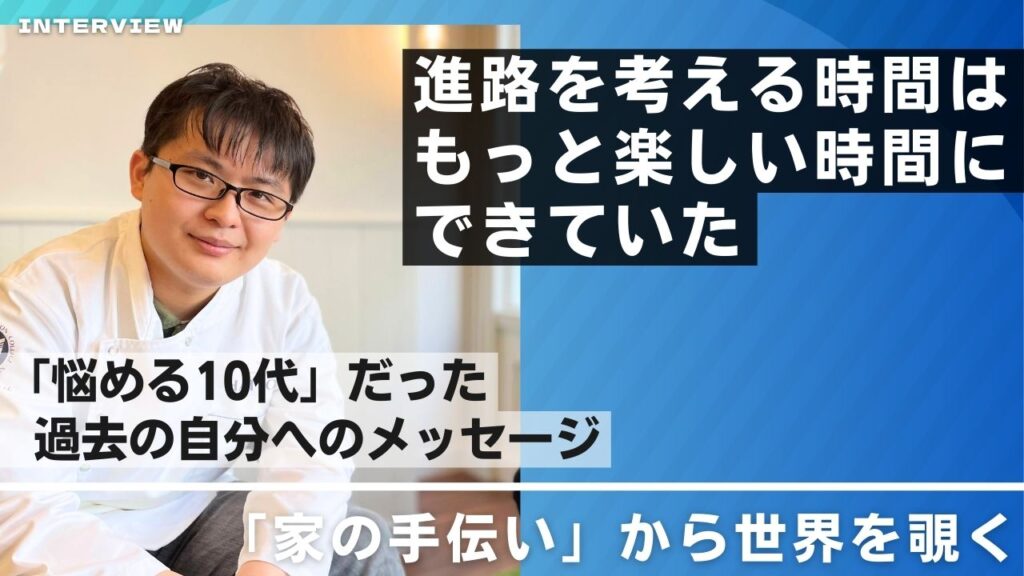 高齢者施設の部門長しおん氏が語る”悩める10代だった自分に伝えたい「進路を考えるコツ」