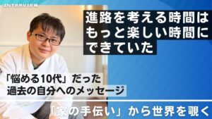高齢者施設の部門長しおん氏が語る”悩める10代だった自分に伝えたい「進路を考えるコツ」