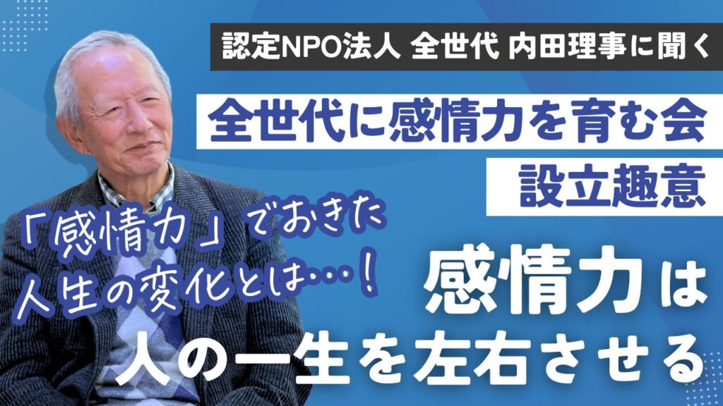 認定NPO法人全世代 内田理事