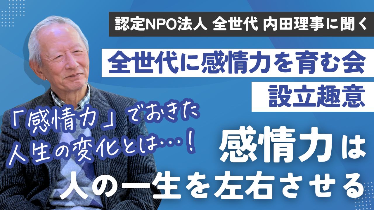 認定NPO法人全世代 内田理事