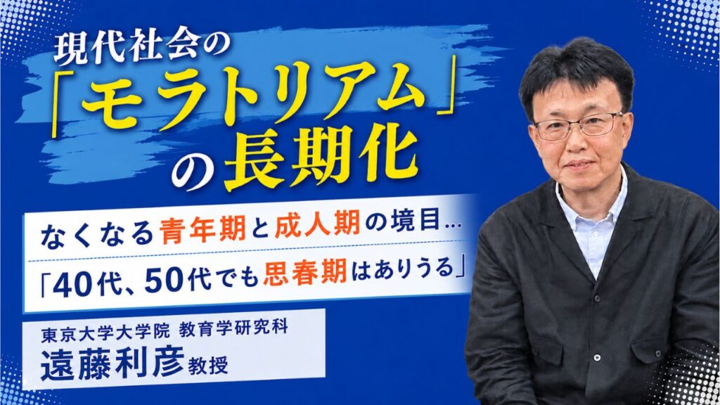 東大院 教育学 遠藤利彦先生による"現代社会「若者のモラトリアム期間の長期化」について"語った記事のサムネイル画像