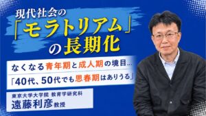 東大院 教育学 遠藤利彦先生による"現代社会「若者のモラトリアム期間の長期化」について"語った記事のサムネイル画像