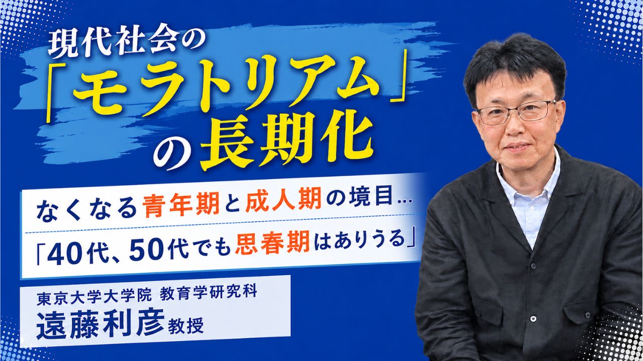 東大院 教育学 遠藤利彦先生による"現代社会「若者のモラトリアム期間の長期化」について"語った記事のサムネイル画像