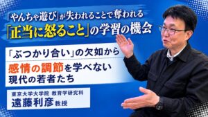 東京大学大学院教育学研究科教授の遠藤利彦先生が"「ぶつかり合い」の欠如から、感情の調節を学べない現代の若者たち"について語るサムネイル画像