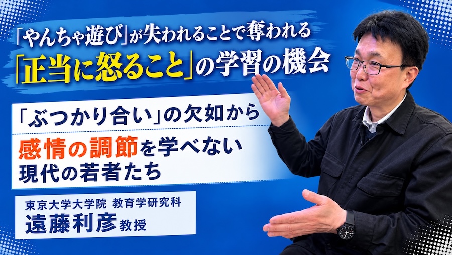 東京大学大学院教育学研究科教授の遠藤利彦先生が"「ぶつかり合い」の欠如から、感情の調節を学べない現代の若者たち"について語るサムネイル画像