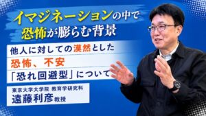 東京大学大学院教育学研究科教授の遠藤利彦先生が"他人に対する漠然とした恐怖と不安という、若者の生きづらさ"について語るサムネイル画像