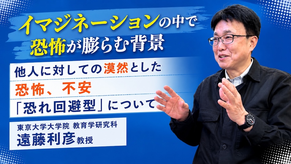 東京大学大学院教育学研究科教授の遠藤利彦先生が"他人に対する漠然とした恐怖と不安という、若者の生きづらさ"について語るサムネイル画像