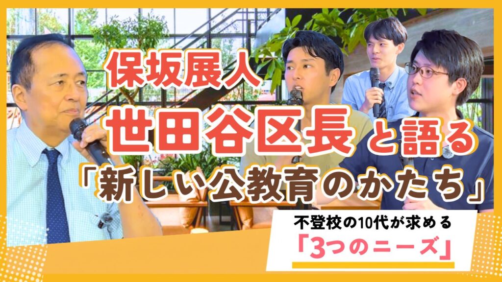 【世田谷区長が語る】変わる公立学校の講演にて登壇した塾長長澤が語る不登校の10代が抱える「3つのニーズ」についての講演をレポートした記事のサムネイル画像