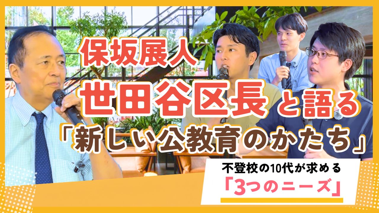 【世田谷区長が語る】変わる公立学校の講演にて登壇した塾長長澤が語る不登校の10代が抱える「3つのニーズ」についての講演をレポートした記事のサムネイル画像