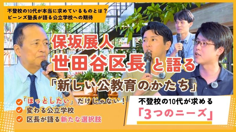 【世田谷区長が語る】変わる公立学校の講演にて登壇した塾長長澤が語る不登校の10代が抱える「3つのニーズ」についての講演をレポートした記事のサムネイル画像
